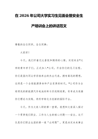 在2026年公司大学实习生见面会暨安全生产培训会上的讲话范文.docx