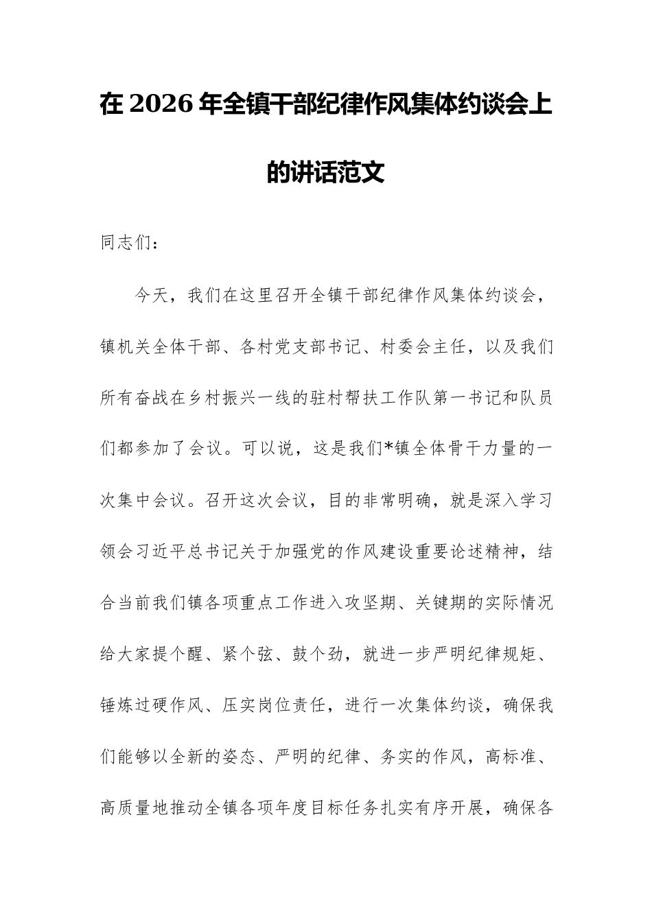 在2026年全镇干部纪律作风集体约谈会上的讲话范文.docx_第1页