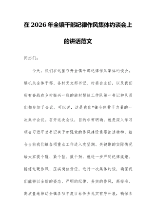 在2026年全镇干部纪律作风集体约谈会上的讲话范文.docx