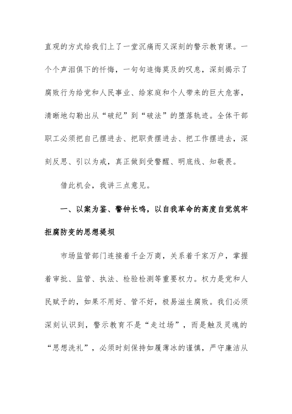 在2026年市场监督管理局警示教育大会暨群众身边不正之风和腐败问题集中整治推进会上的讲话范文.docx_第2页