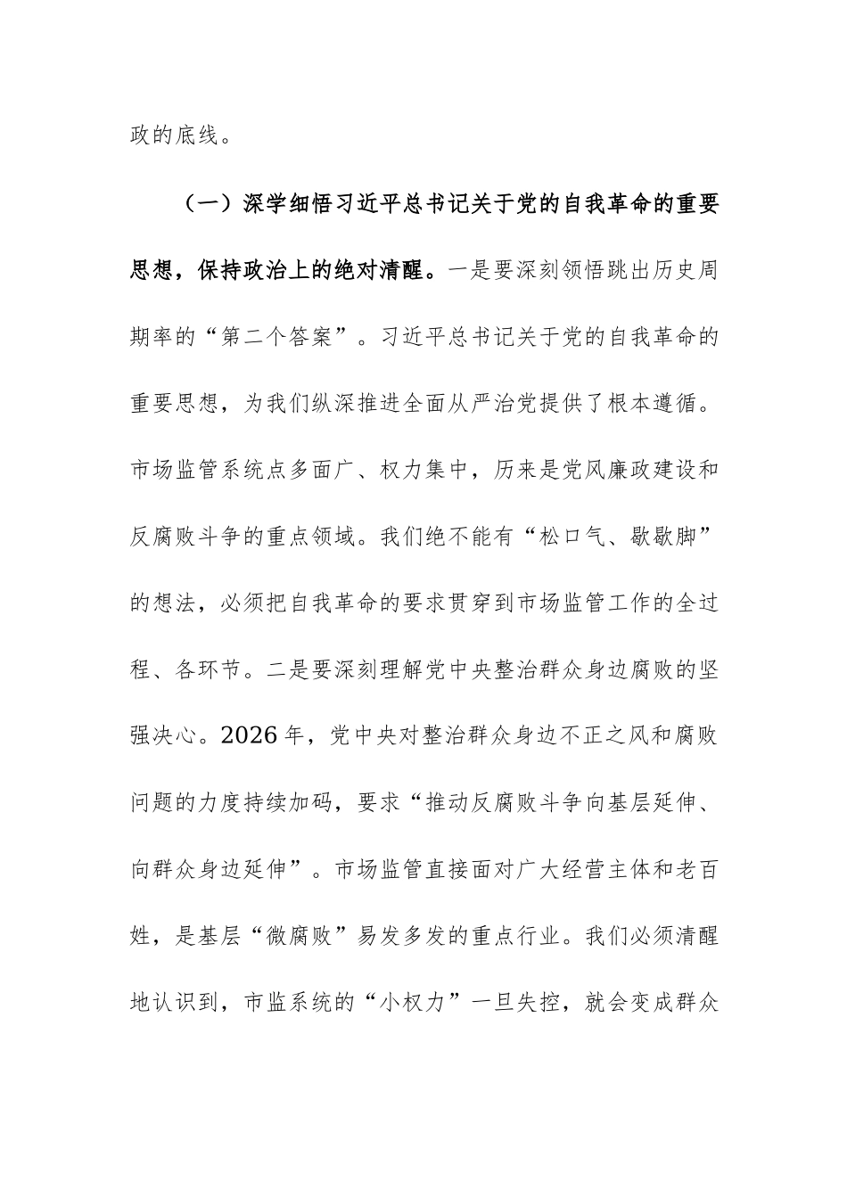 在2026年市场监督管理局警示教育大会暨群众身边不正之风和腐败问题集中整治推进会上的讲话范文.docx_第3页