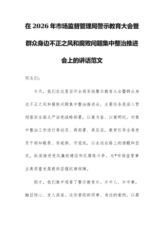 在2026年市场监督管理局警示教育大会暨群众身边不正之风和腐败问题集中整治推进会上的讲话范文.docx