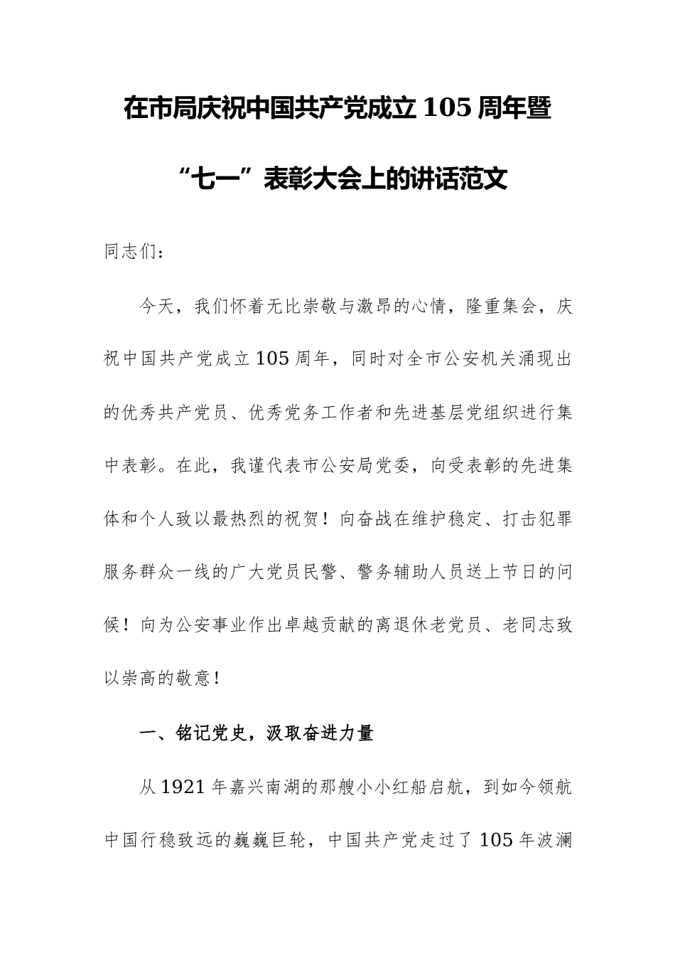 在市局庆祝中国共产党成立105周年暨“七一”表彰大会上的讲话范文.docx_第1页