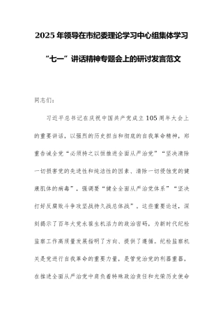 2025年领导在市纪委理论学习中心组集体学习“七一”讲话精神专题会上的研讨发言范文.docx