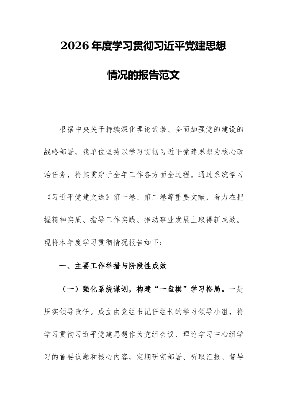 2026年度学习贯彻习近平党建思想情况的报告范文.docx_第1页