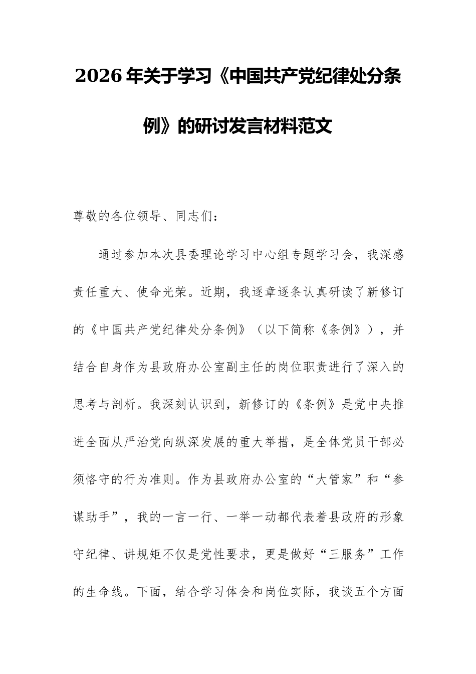 2026年关于学习《中国共产党纪律处分条例》的研讨发言材料范文.docx_第1页