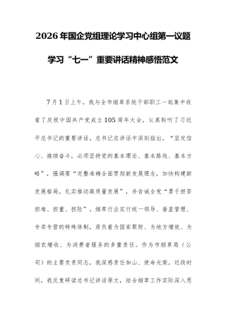 2026年国企党组理论学习中心组第一议题学习“七一”重要讲话精神感悟范文.docx