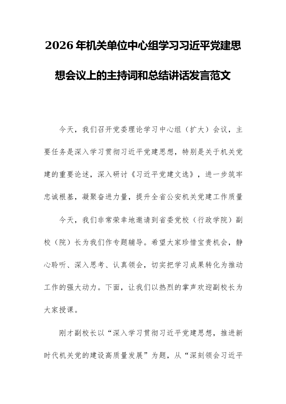2026年机关单位中心组学习习近平党建思想会议上的主持词和总结讲话发言范文.docx_第1页