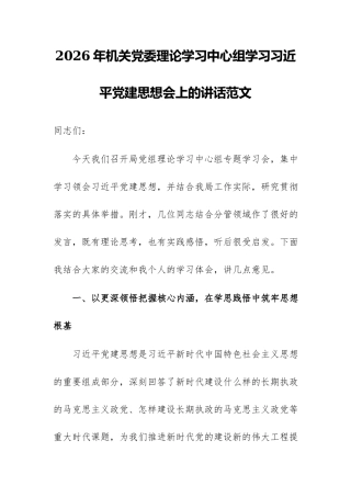 2026年机关党委理论学习中心组学习习近平党建思想会上的讲话范文.docx