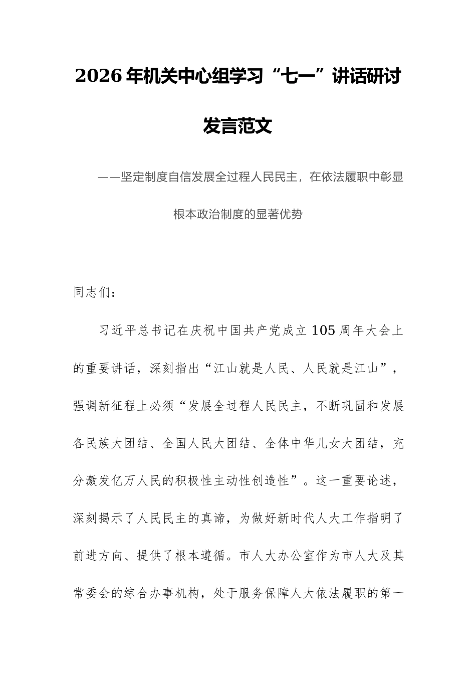 2026年机关中心组学习“七一”讲话研讨发言：坚定制度自信发展全过程人民民主，在依法履职中彰显根本政治制度的显著优势.docx_第1页