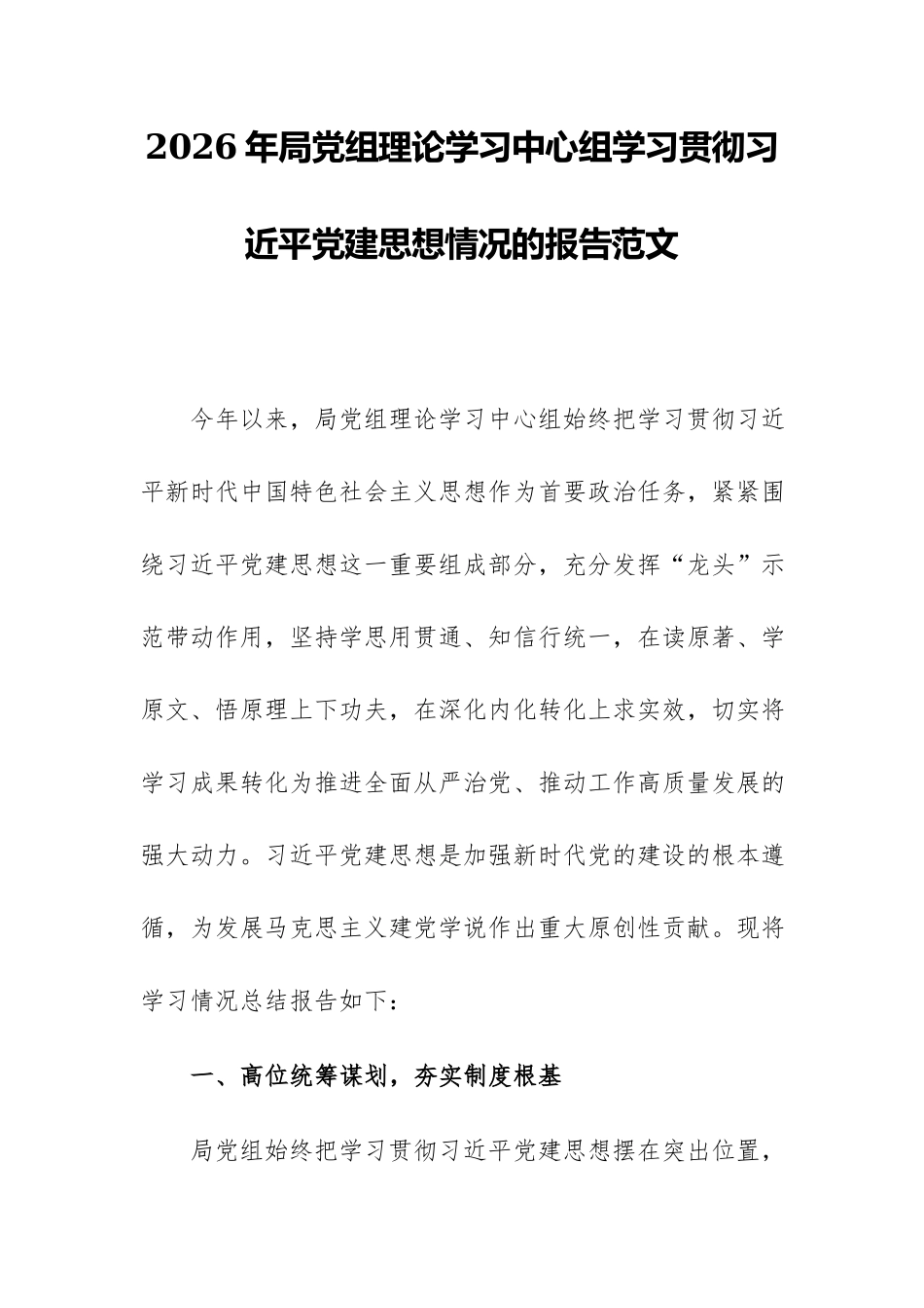 2026年局党组理论学习中心组学习贯彻习近平党建思想情况的报告范文.docx_第1页
