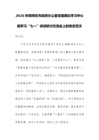 2026年领导在市政府办公室党组理论学习中心组学习“七一”讲话研讨交流会上的发言范文.docx