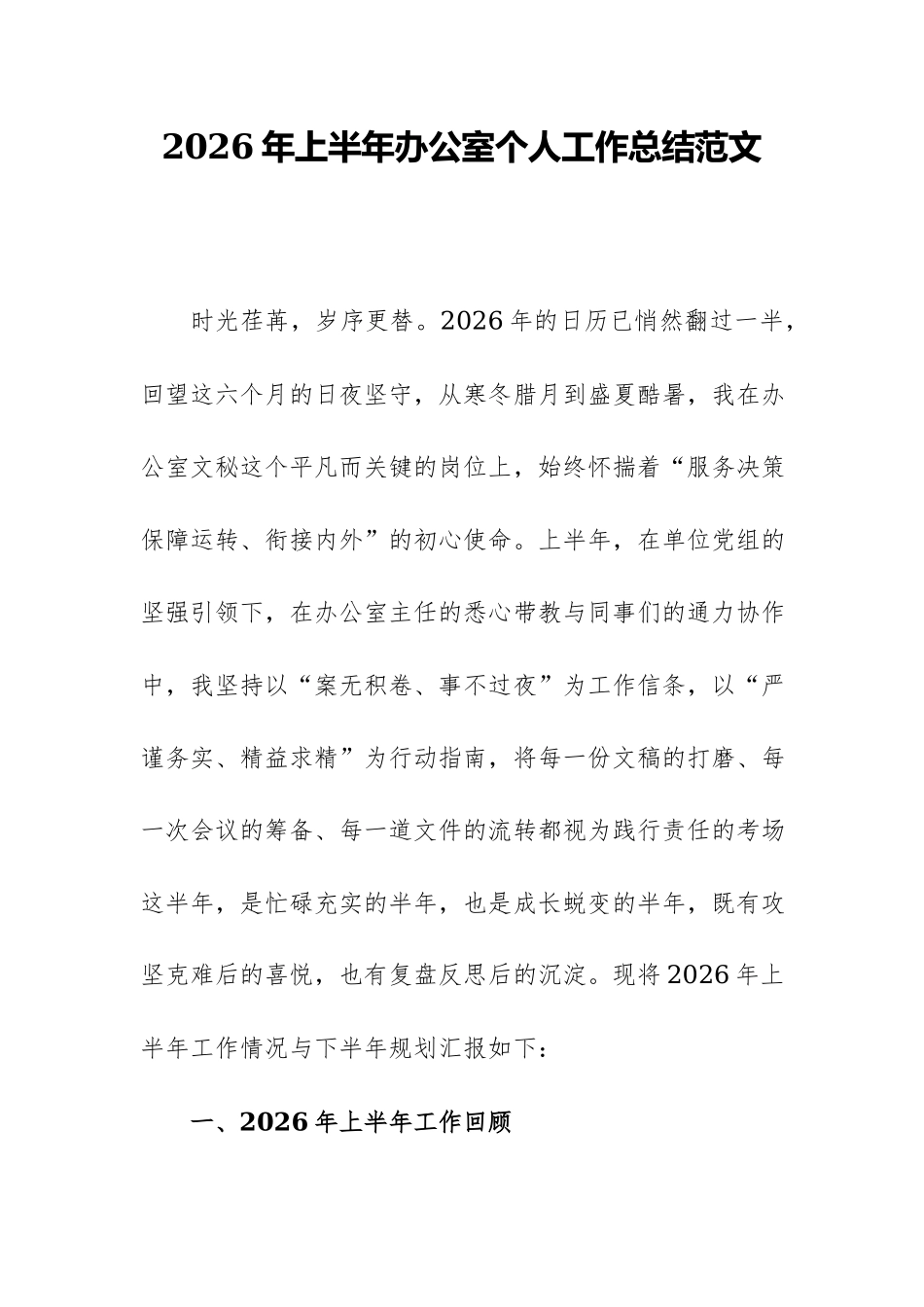 2026年上半年办公室个人工作总结范文.docx_第1页