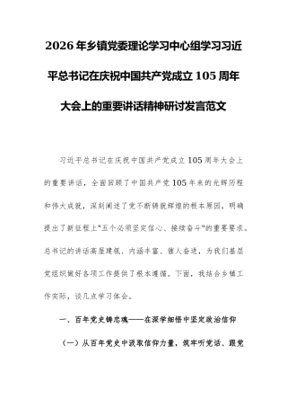 2026年乡镇党委理论学习中心组学习习近平总书记在庆祝中国共产党成立105周年大会上的重要讲话精神研讨发言范文.docx