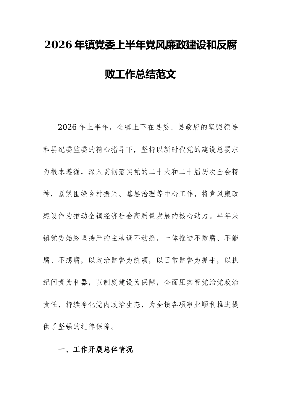 2026年镇党委上半年党风廉政建设和反腐败工作总结范文.docx_第1页