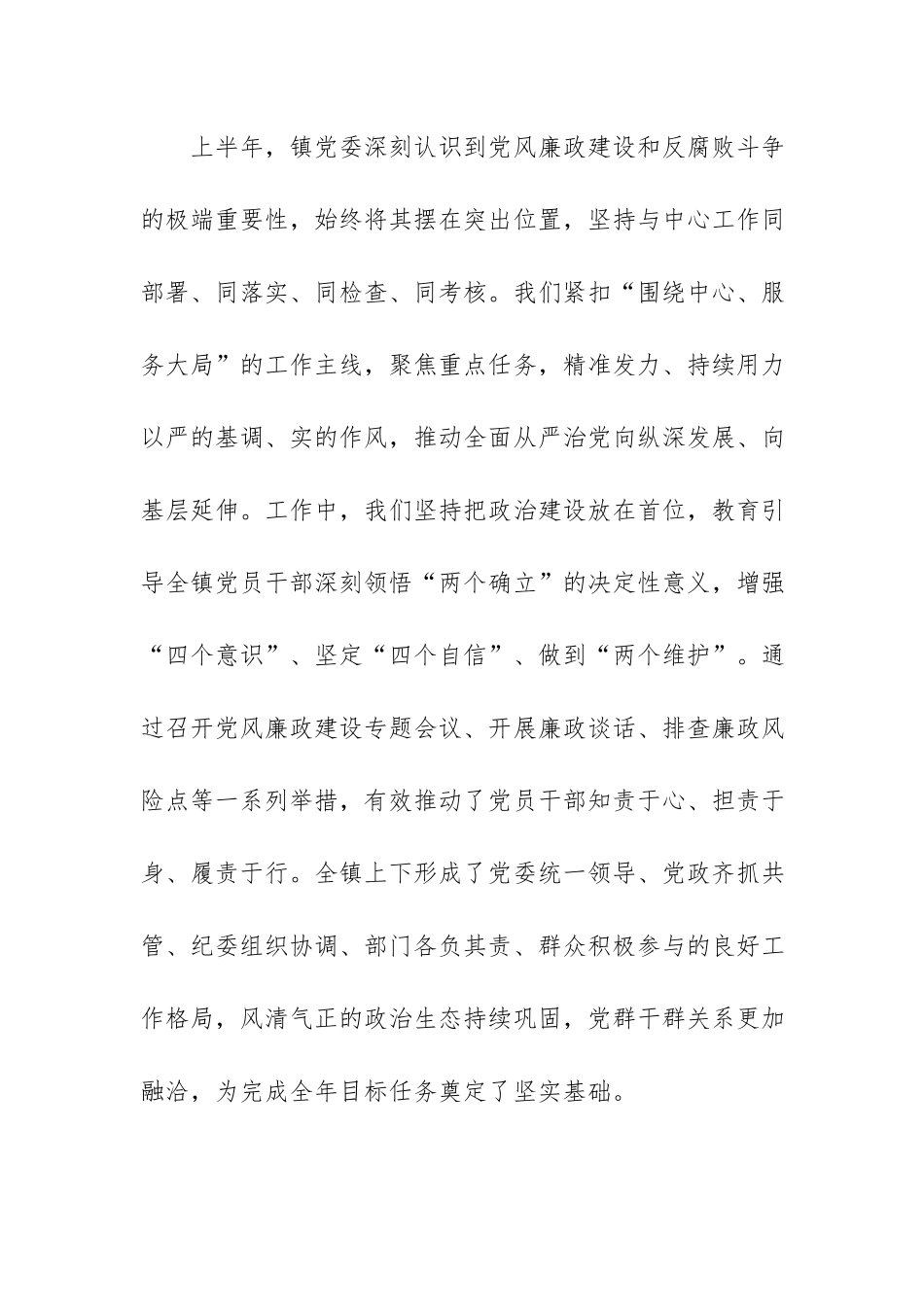 2026年镇党委上半年党风廉政建设和反腐败工作总结范文.docx_第2页