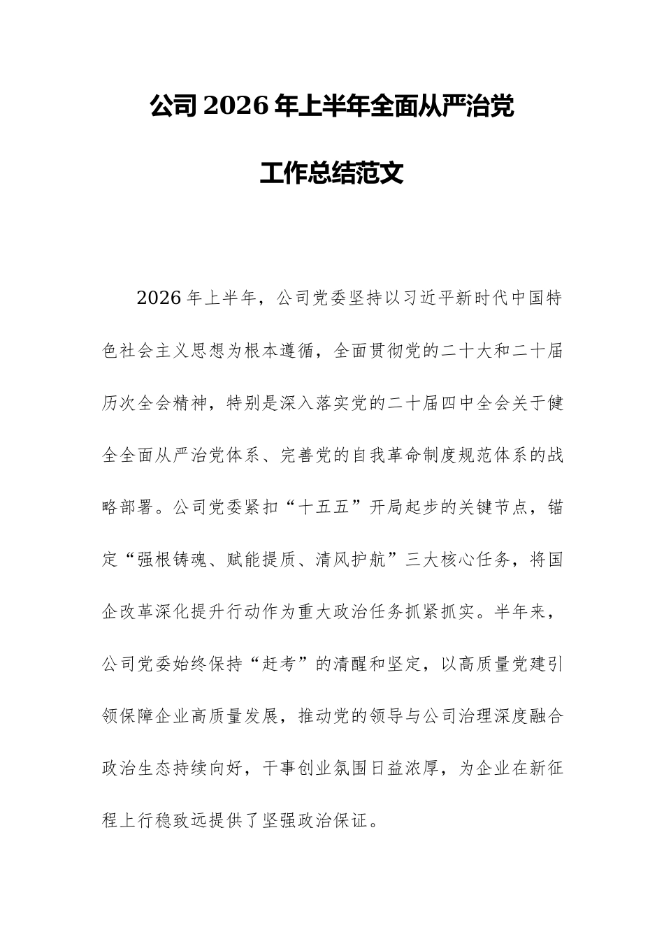 公司2026年上半年全面从严治党工作总结范文.docx_第1页