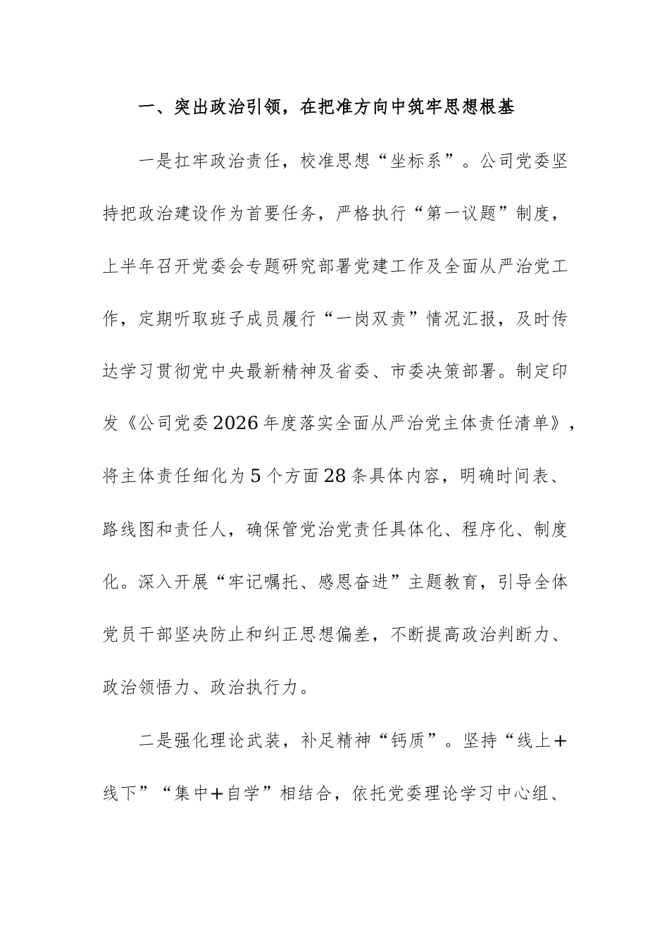 公司2026年上半年全面从严治党工作总结范文.docx_第2页