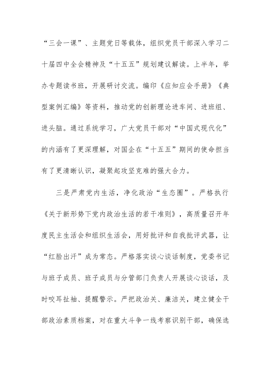 公司2026年上半年全面从严治党工作总结范文.docx_第3页