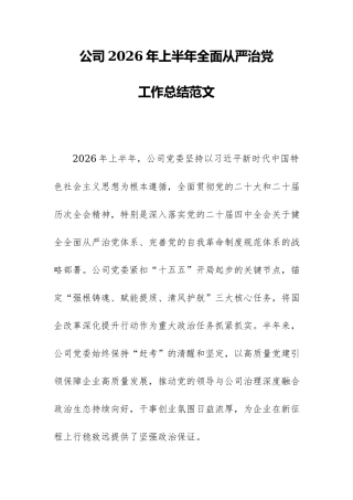 公司2026年上半年全面从严治党工作总结范文.docx