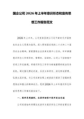 国企公司2026年上半年意识形态和宣传思想工作报告范文.docx