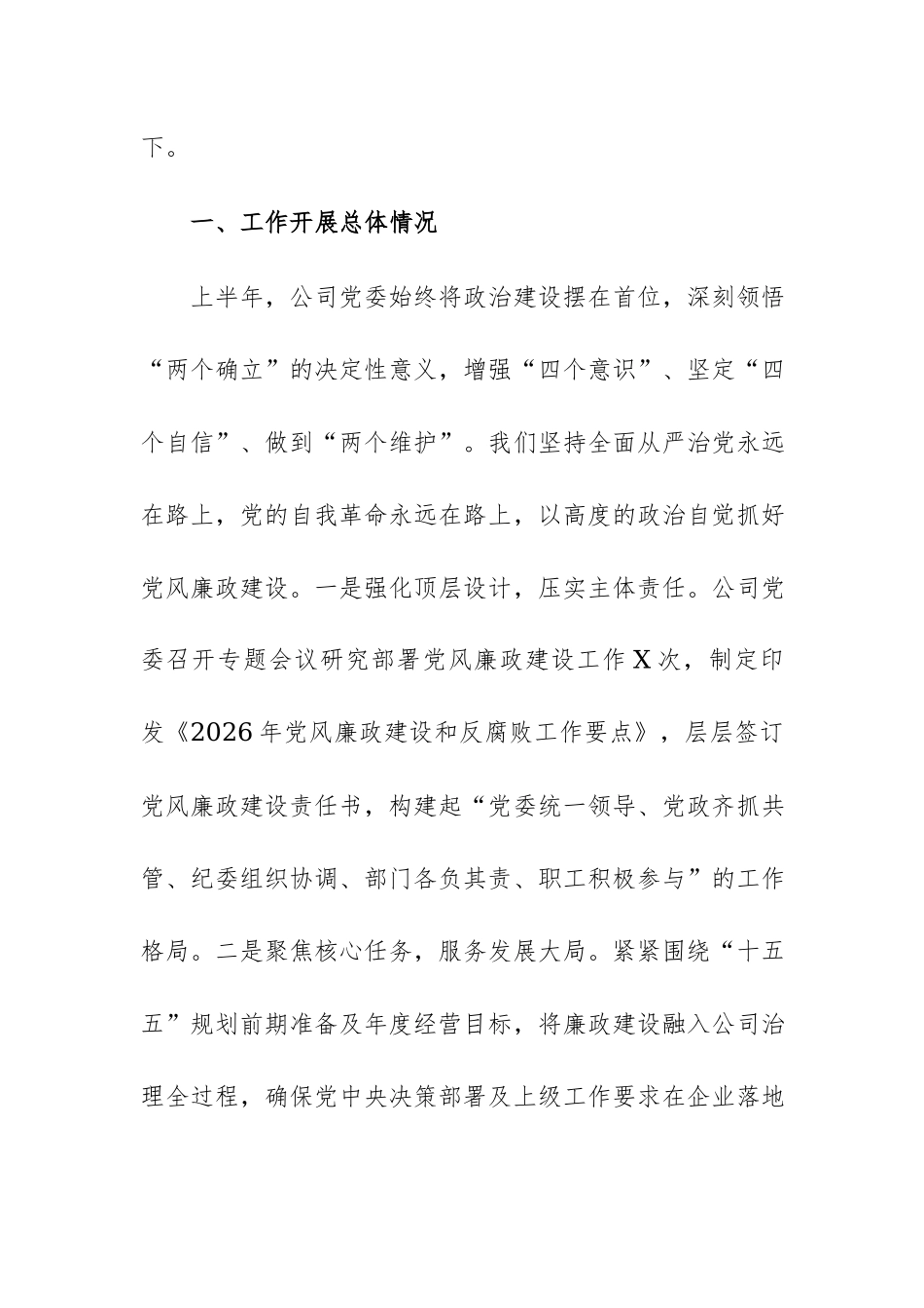国有企业2026年上半年党风廉政建设工作报告范文.docx_第2页