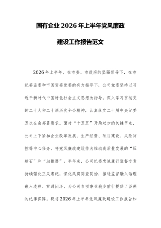 国有企业2026年上半年党风廉政建设工作报告范文.docx