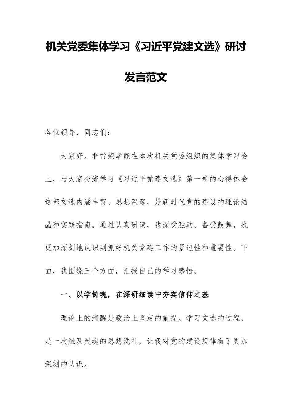 机关党委集体学习《习近平党建文选》研讨发言范文.docx_第1页