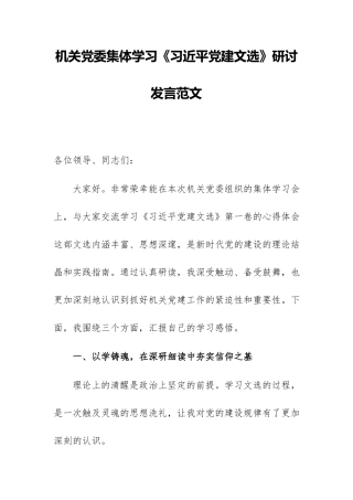 机关党委集体学习《习近平党建文选》研讨发言范文.docx