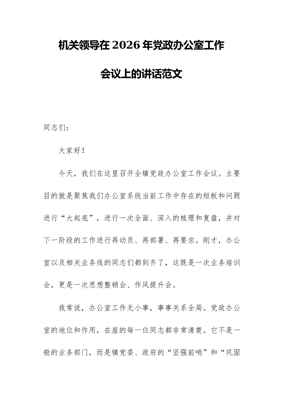 机关领导在2026年党政办公室工作会议上的讲话范文.docx_第1页
