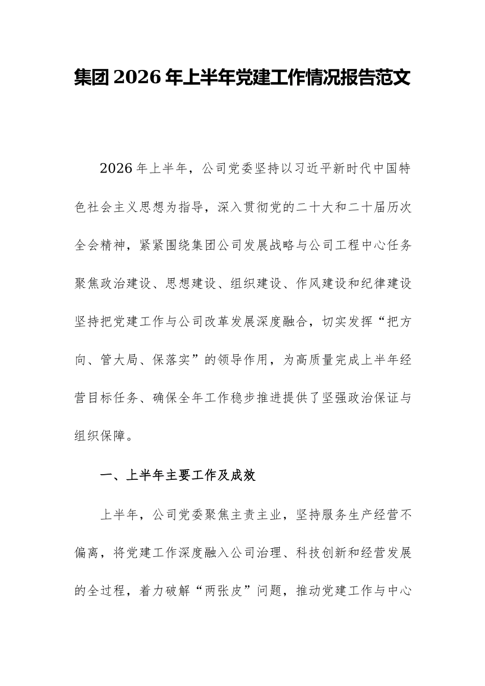集团2026年上半年党建工作情况报告范文.docx_第1页