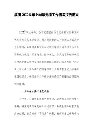 集团2026年上半年党建工作情况报告范文.docx