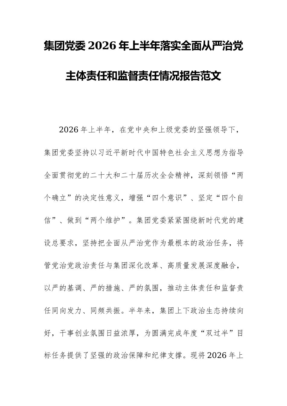 集团党委2026年上半年落实全面从严治党主体责任和监督责任情况报告范文.docx_第1页