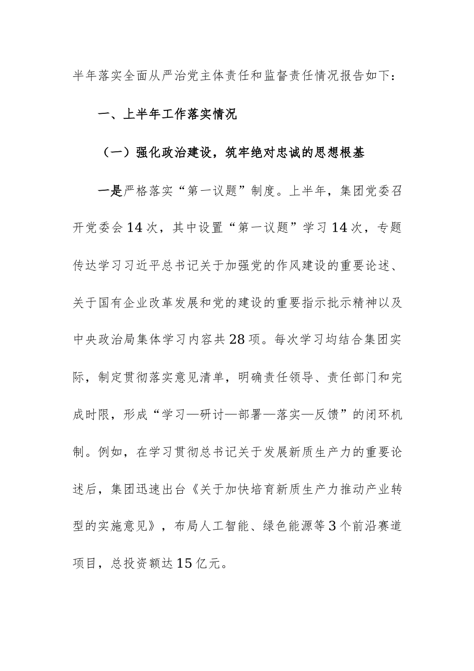 集团党委2026年上半年落实全面从严治党主体责任和监督责任情况报告范文.docx_第2页