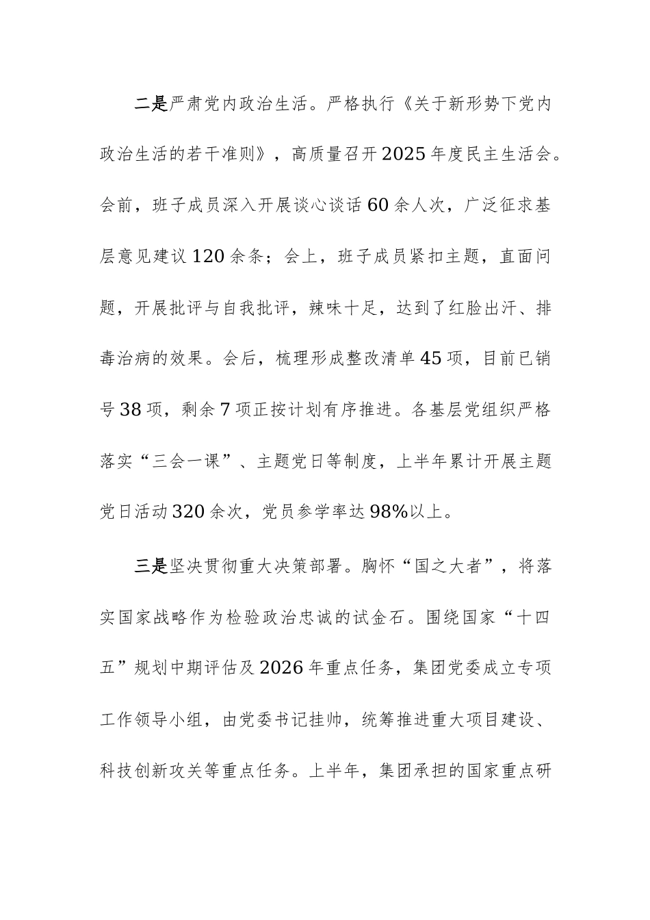 集团党委2026年上半年落实全面从严治党主体责任和监督责任情况报告范文.docx_第3页