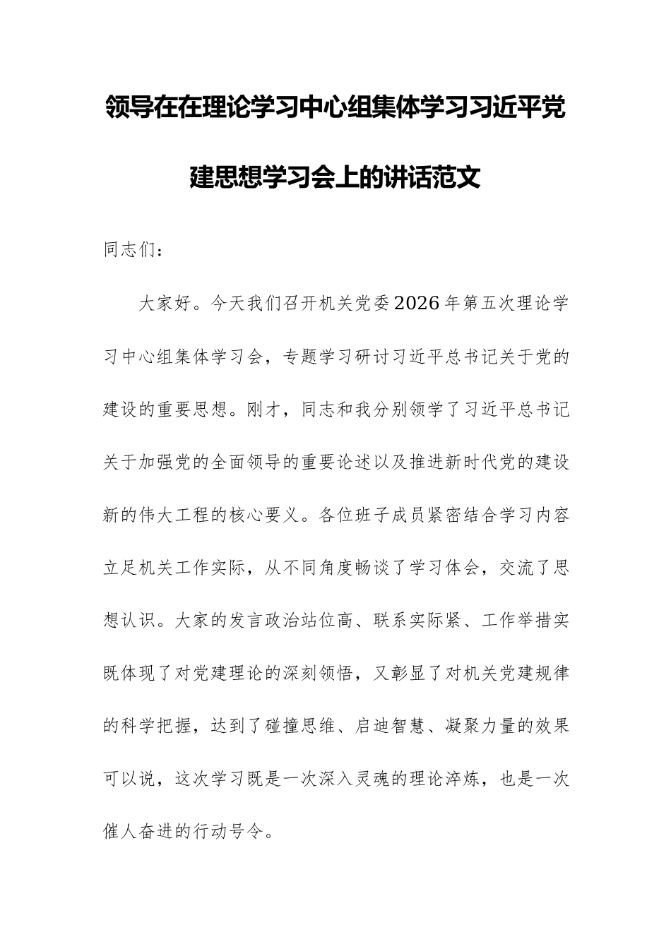 领导在在理论学习中心组集体学习习近平党建思想学习会上的讲话范文.docx_第1页