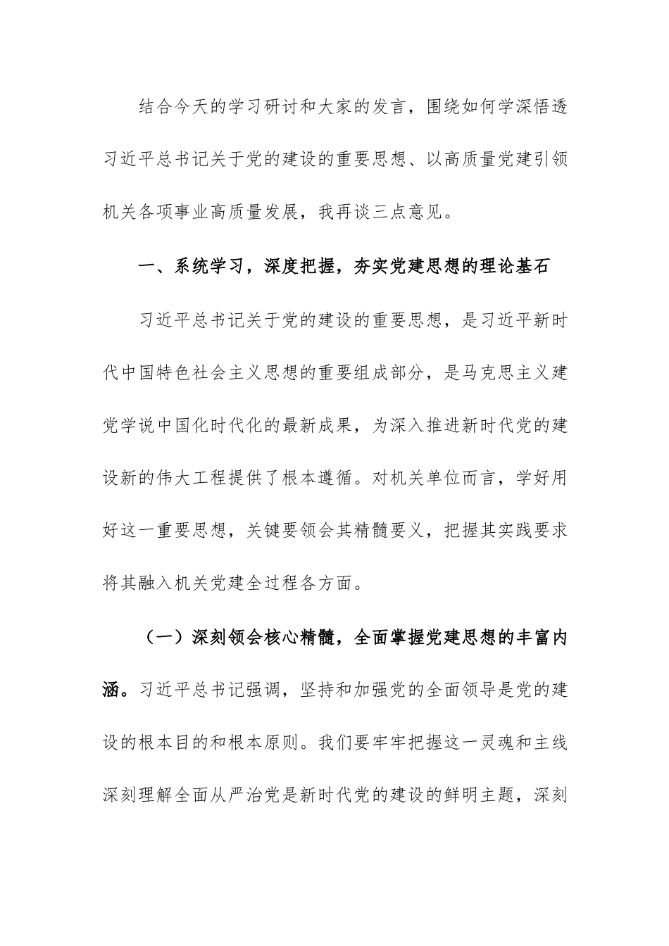 领导在在理论学习中心组集体学习习近平党建思想学习会上的讲话范文.docx_第2页