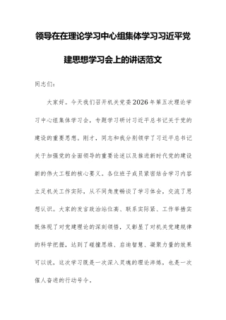 领导在在理论学习中心组集体学习习近平党建思想学习会上的讲话范文.docx