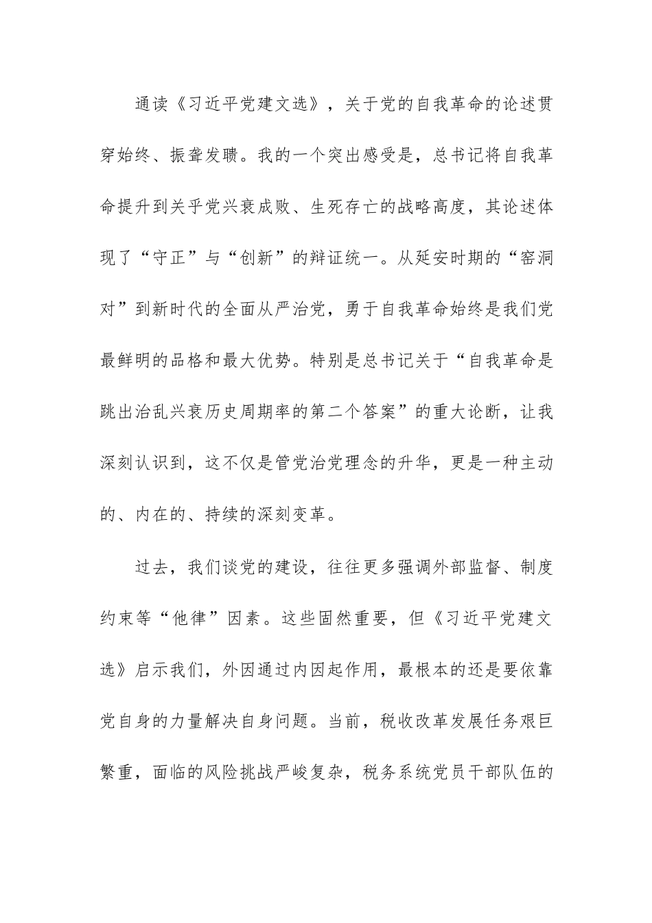 税务局党组书记专题学习《习近平党建文选》第一二卷的研讨发言范文.docx_第2页
