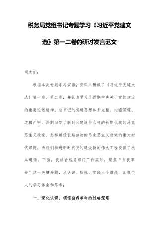 税务局党组书记专题学习《习近平党建文选》第一二卷的研讨发言范文.docx