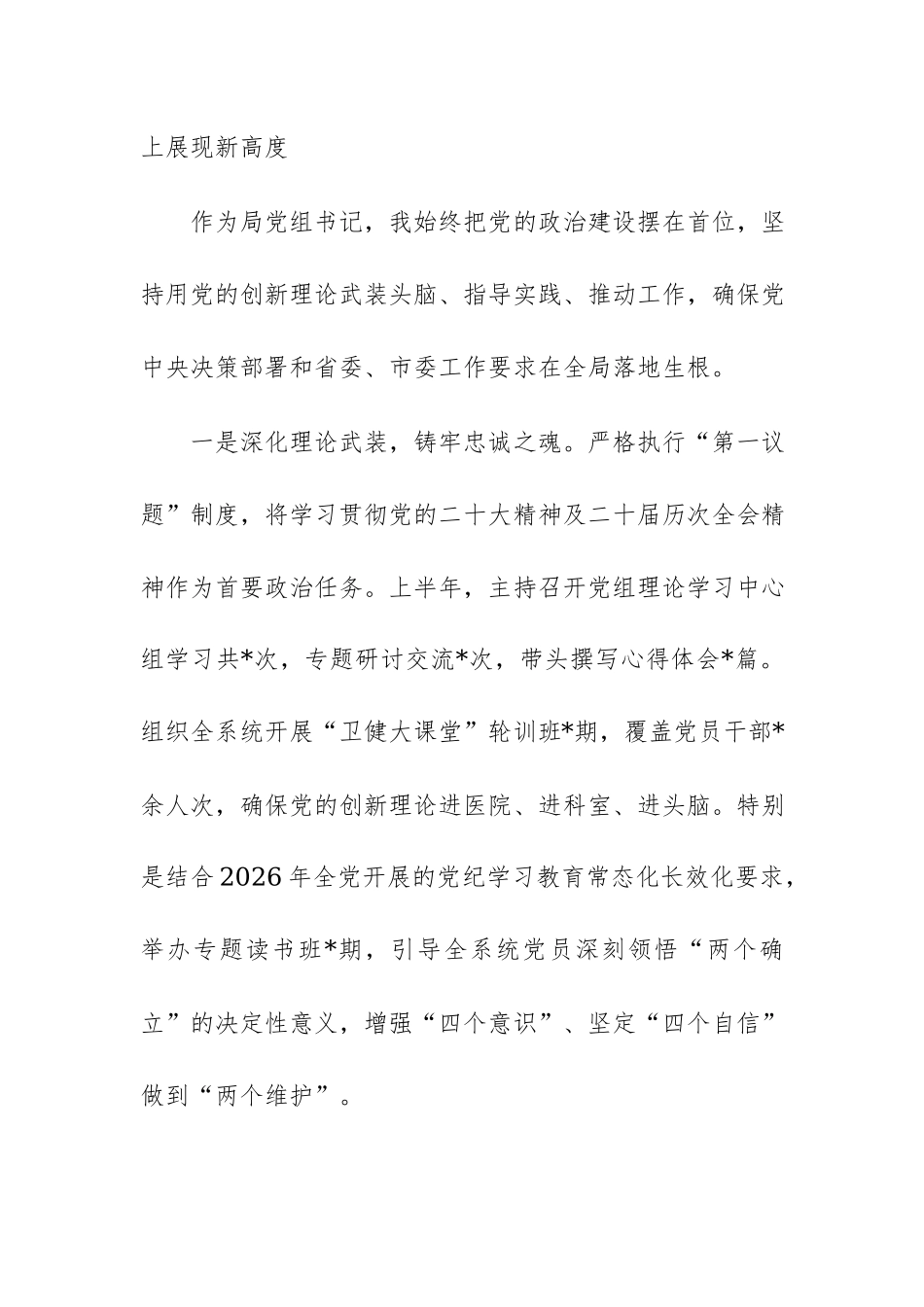 卫健局党组书记2026年上半年抓基层党建工作述职报告范文.docx_第2页