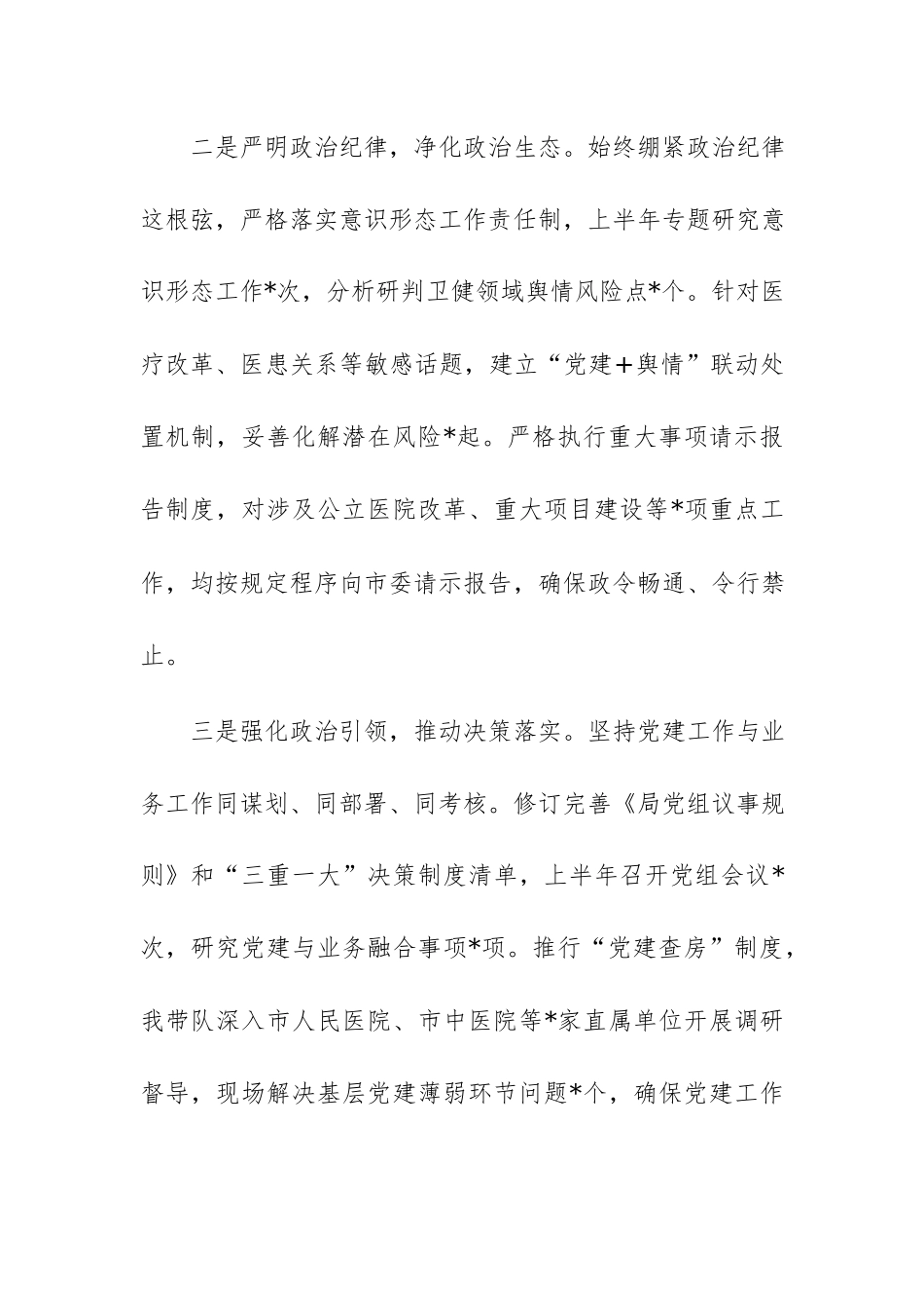 卫健局党组书记2026年上半年抓基层党建工作述职报告范文.docx_第3页