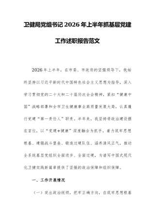 卫健局党组书记2026年上半年抓基层党建工作述职报告范文.docx