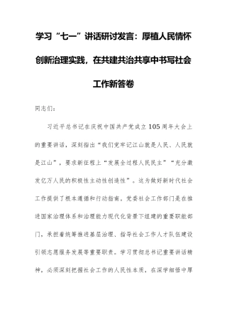 学习“七一”讲话研讨发言：厚植人民情怀创新治理实践，在共建共治共享中书写社会工作新答卷.docx
