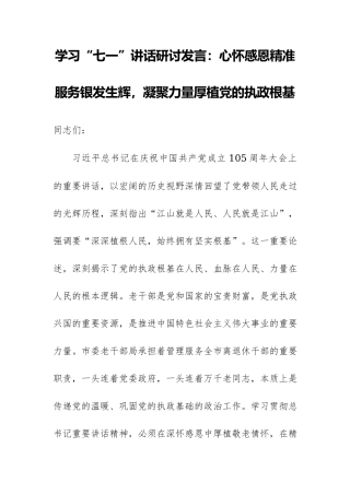 学习“七一”讲话研讨发言：心怀感恩精准服务银发生辉，凝聚力量厚植党的执政根基.docx