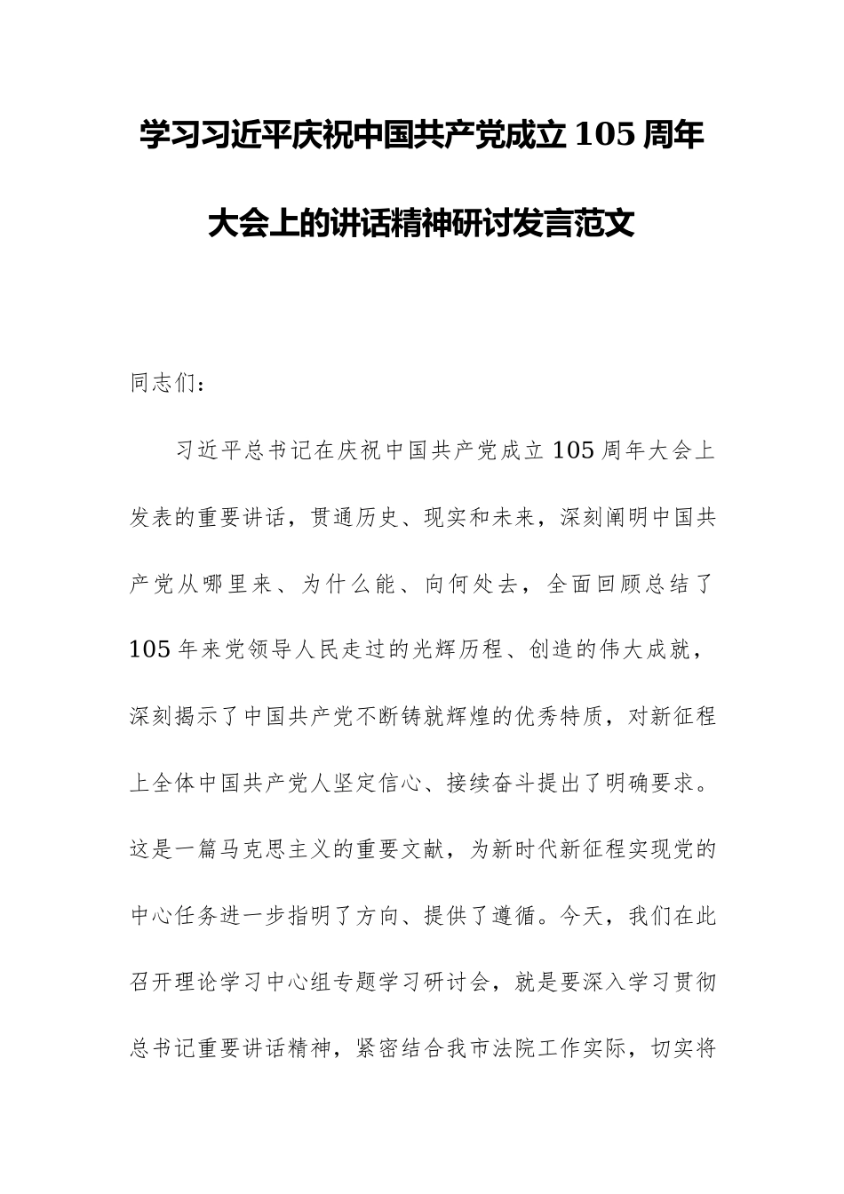 学习习近平庆祝中国共产党成立105周年大会上的讲话精神研讨发言范文.docx_第1页