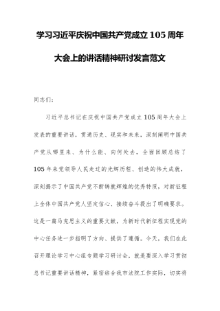 学习习近平庆祝中国共产党成立105周年大会上的讲话精神研讨发言范文.docx