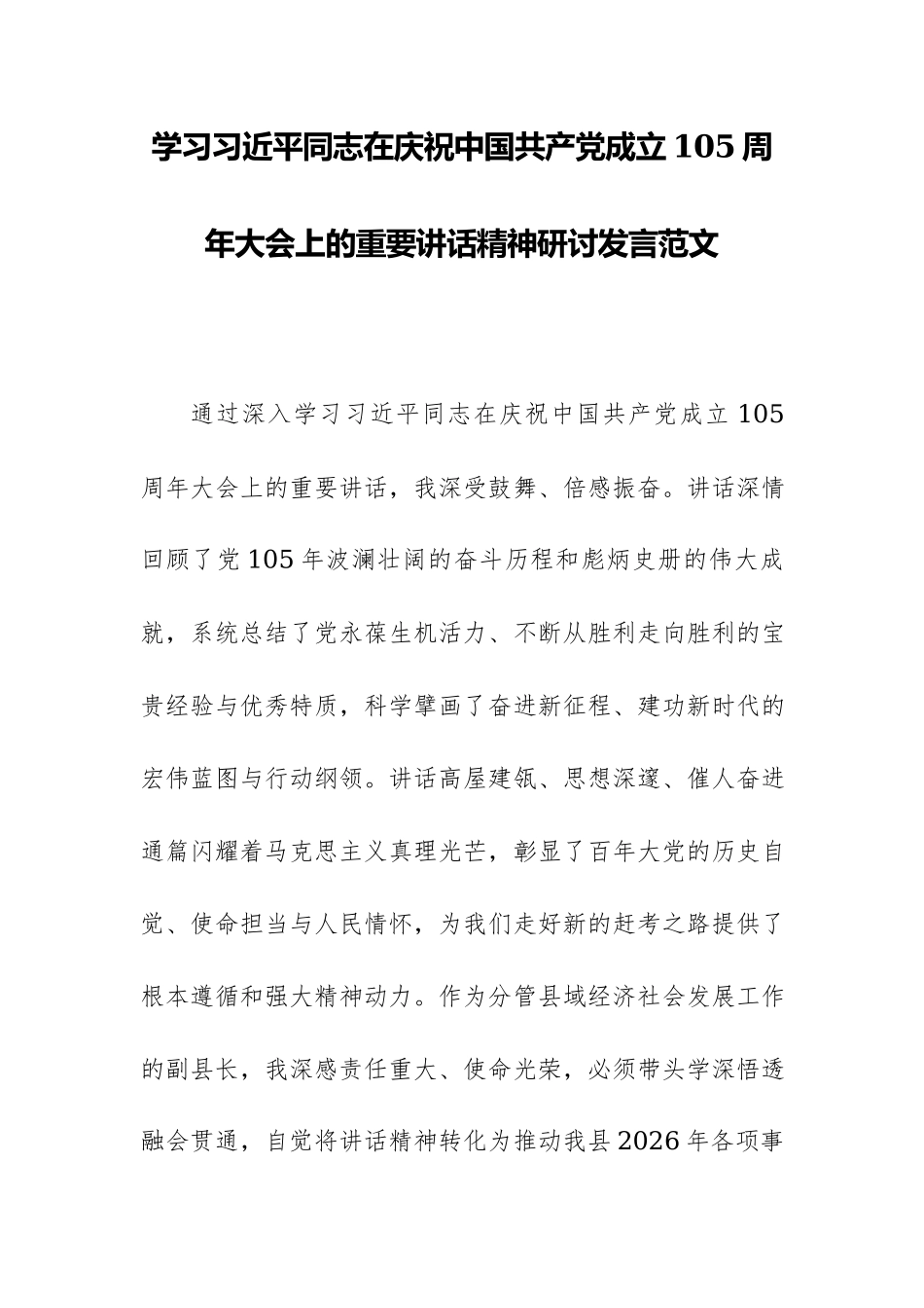 学习习近平同志在庆祝中国共产党成立105周年大会上的重要讲话精神研讨发言范文.docx_第1页