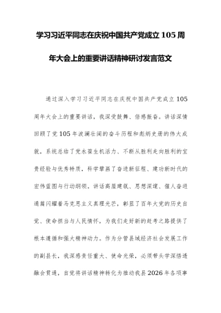 学习习近平同志在庆祝中国共产党成立105周年大会上的重要讲话精神研讨发言范文.docx