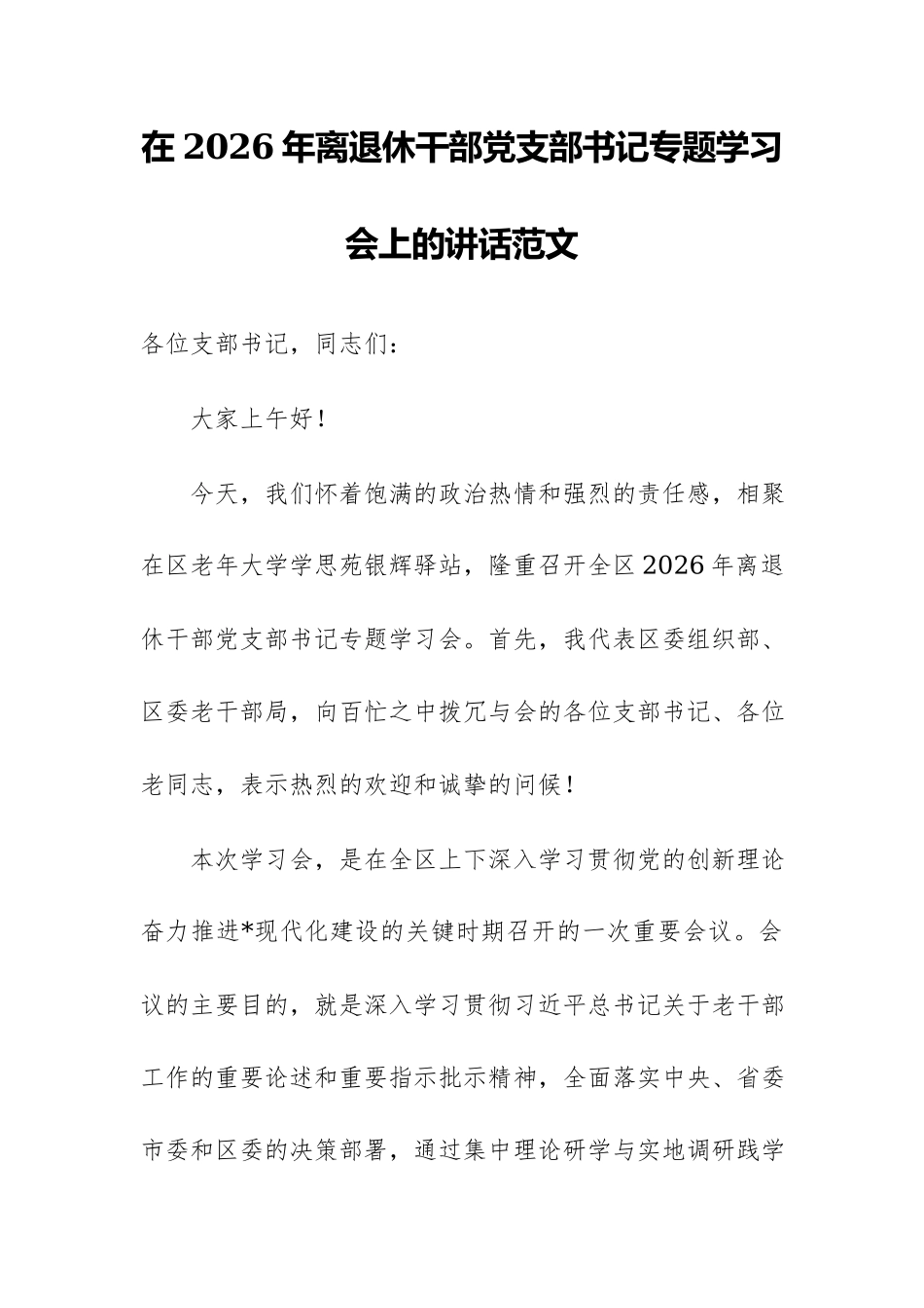 在2026年离退休干部党支部书记专题学习会上的讲话范文.docx_第1页